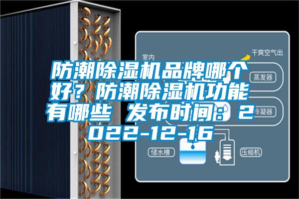 防潮除濕機品牌哪個好？防潮除濕機功能有哪些 發(fā)布時間：2022-12-16