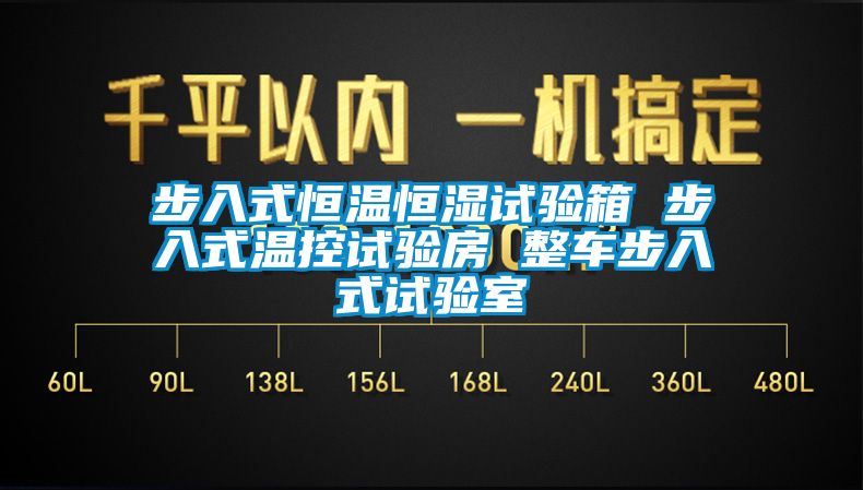 步入式恒溫恒濕試驗(yàn)箱 步入式溫控試驗(yàn)房 整車(chē)步入式試驗(yàn)室