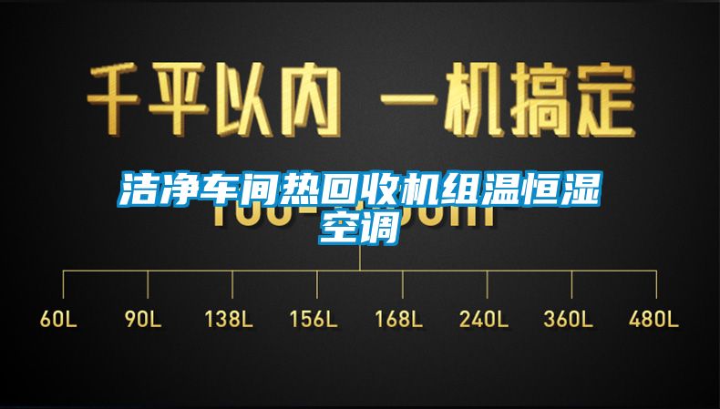 潔凈車間熱回收機(jī)組溫恒濕空調(diào)