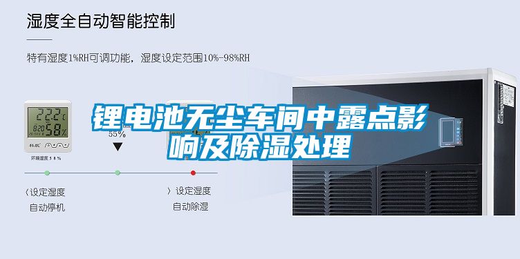 鋰電池?zé)o塵車間中露點影響及除濕處理