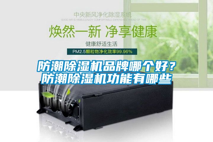 防潮除濕機(jī)品牌哪個(gè)好？防潮除濕機(jī)功能有哪些