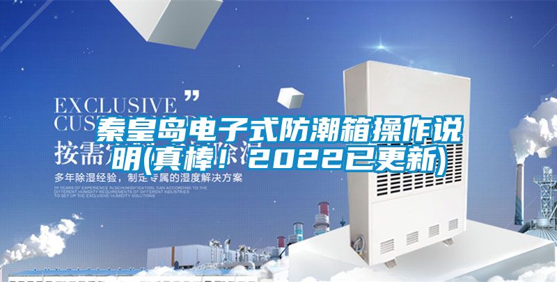 秦皇島電子式防潮箱操作說明(真棒！2022已更新)