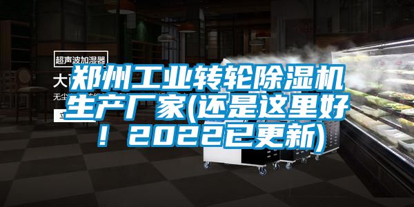 鄭州工業(yè)轉(zhuǎn)輪除濕機(jī)生產(chǎn)廠家(還是這里好！2022已更新)