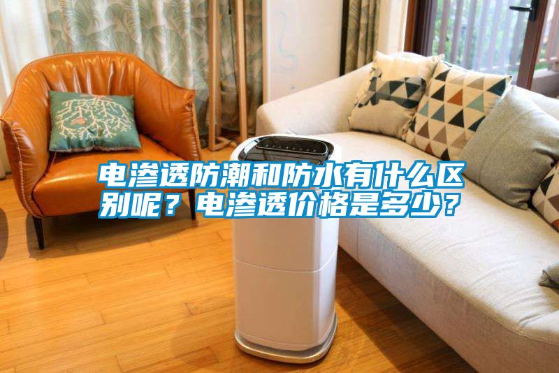 電滲透防潮和防水有什么區(qū)別呢？電滲透價格是多少？