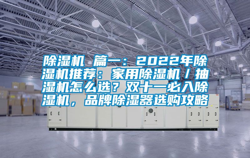 除濕機(jī) 篇一：2022年除濕機(jī)推薦：家用除濕機(jī)／抽濕機(jī)怎么選？雙十一必入除濕機(jī)，品牌除濕器選購(gòu)攻略