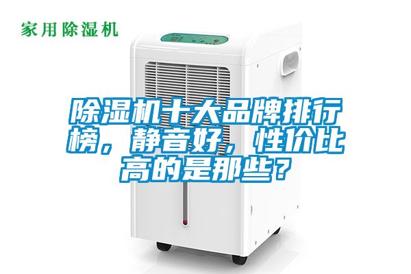 除濕機十大品牌排行榜，靜音好，性價比高的是那些？