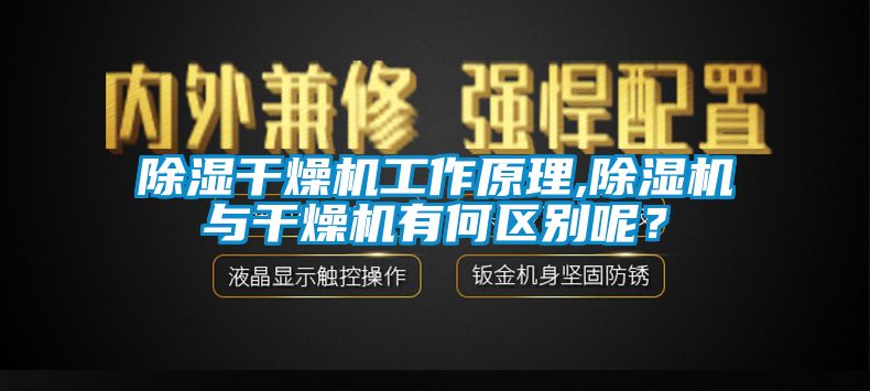 除濕干燥機工作原理,除濕機與干燥機有何區(qū)別呢？