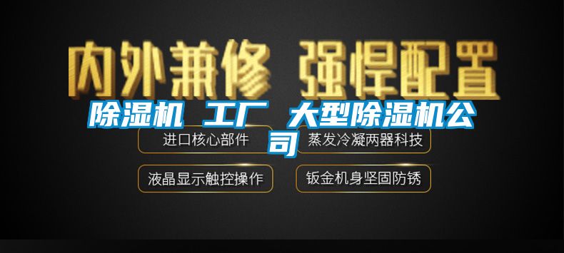 除濕機 工廠 大型除濕機公司