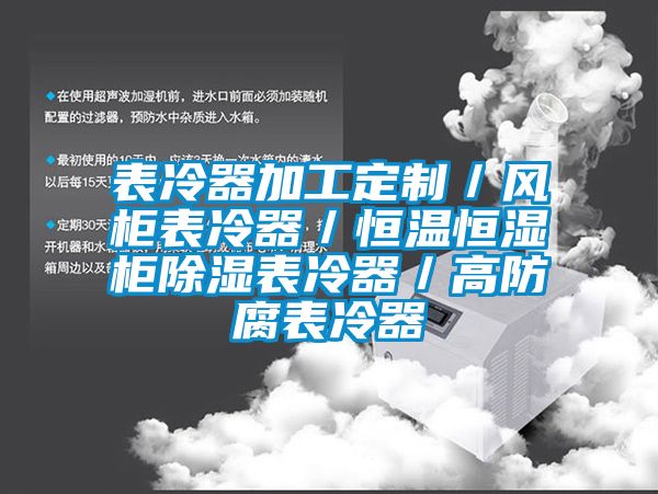 表冷器加工定制／風(fēng)柜表冷器／恒溫恒濕柜除濕表冷器／高防腐表冷器