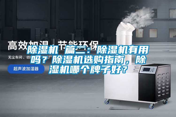 除濕機 篇二：除濕機有用嗎？除濕機選購指南，除濕機哪個牌子好？