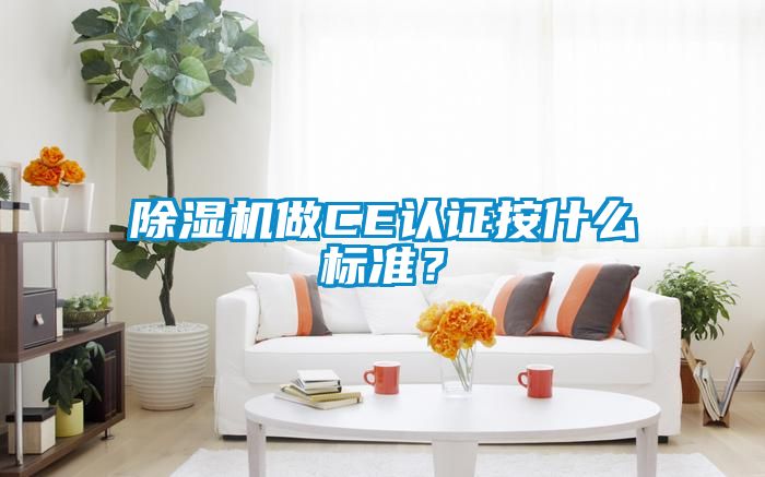 除濕機做CE認證按什么標準？