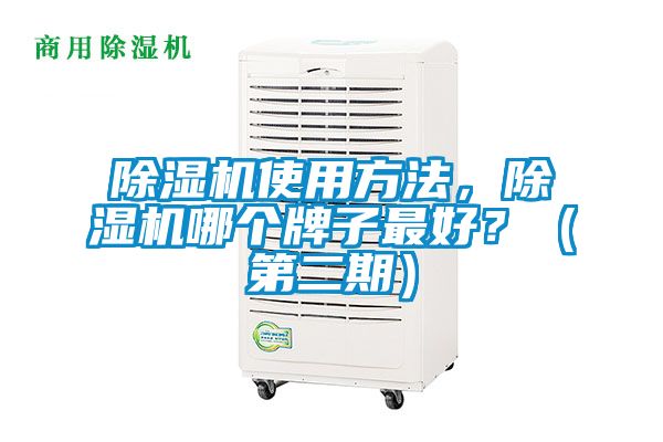 除濕機(jī)使用方法，除濕機(jī)哪個(gè)牌子最好？（第二期）