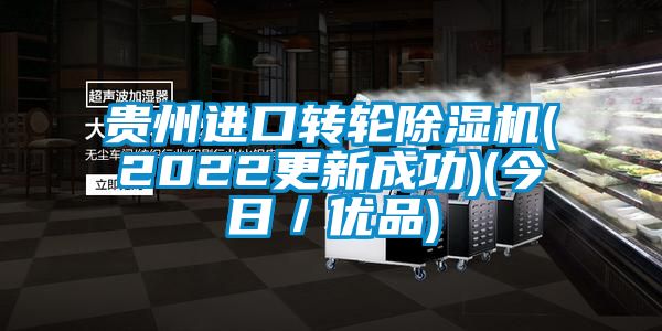 貴州進口轉輪除濕機(2022更新成功)(今日／優(yōu)品)