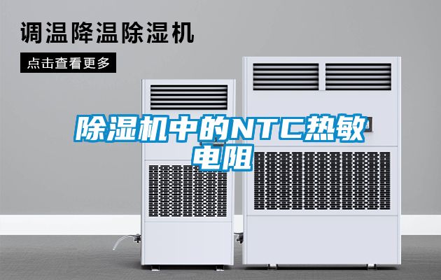 除濕機(jī)中的NTC熱敏電阻