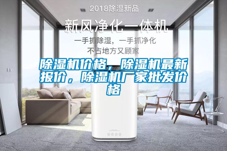 除濕機價格，除濕機最新報價，除濕機廠家批發(fā)價格