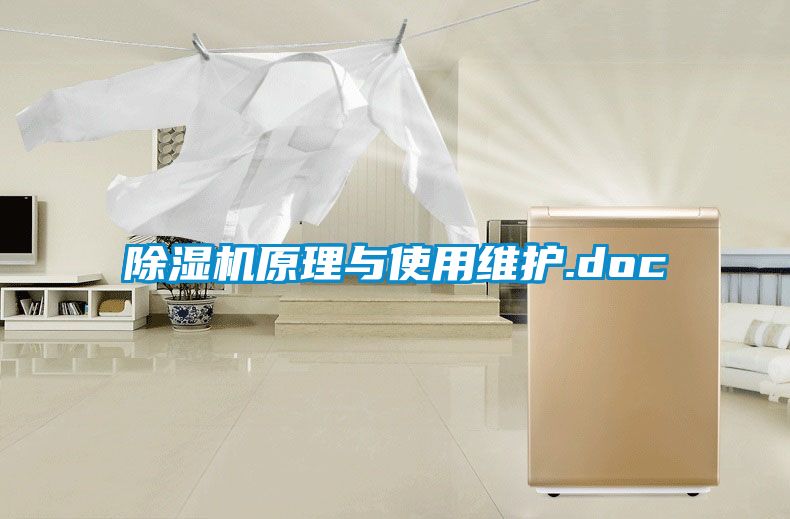 除濕機原理與使用維護.doc