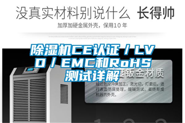 除濕機CE認證／LVD／EMC和RoHS測試詳解