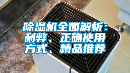 除濕機全面解析：利弊、正確使用方式、精品推薦