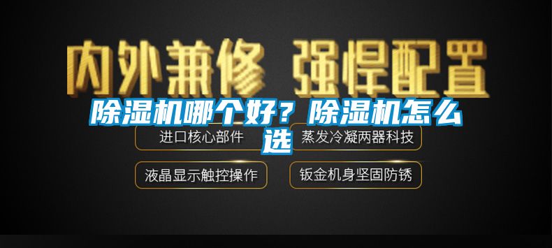 除濕機(jī)哪個(gè)好？除濕機(jī)怎么選