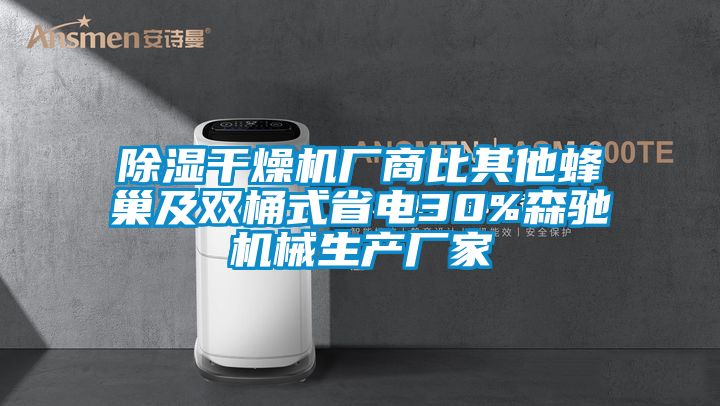 除濕干燥機(jī)廠商比其他蜂巢及雙桶式省電30%森馳機(jī)械生產(chǎn)廠家