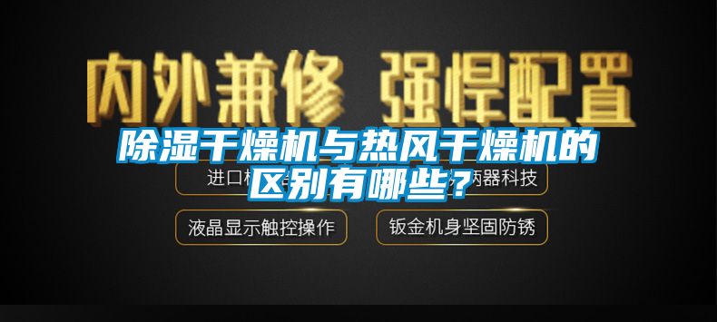 除濕干燥機(jī)與熱風(fēng)干燥機(jī)的區(qū)別有哪些？