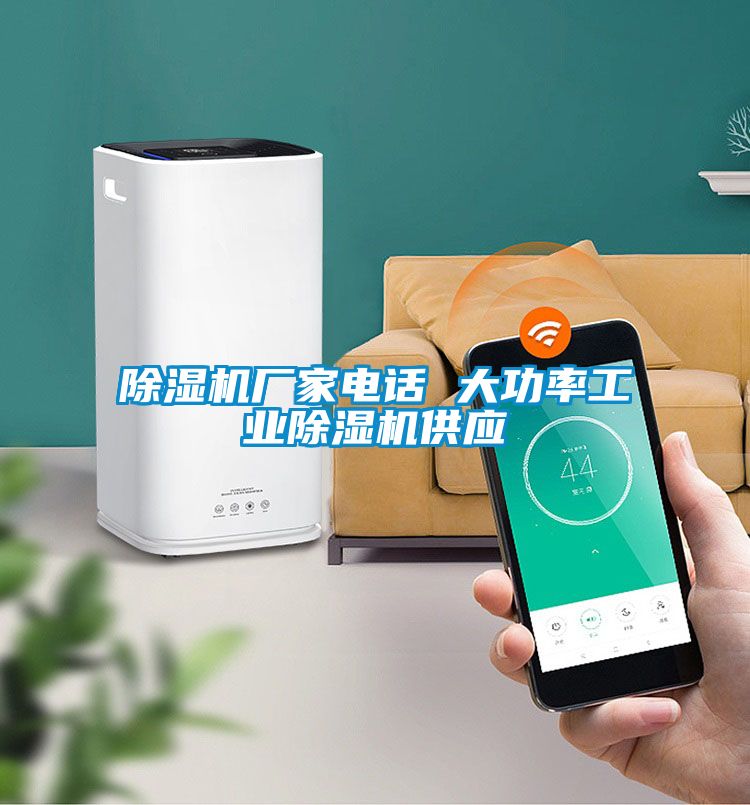 除濕機廠家電話 大功率工業(yè)除濕機供應(yīng)