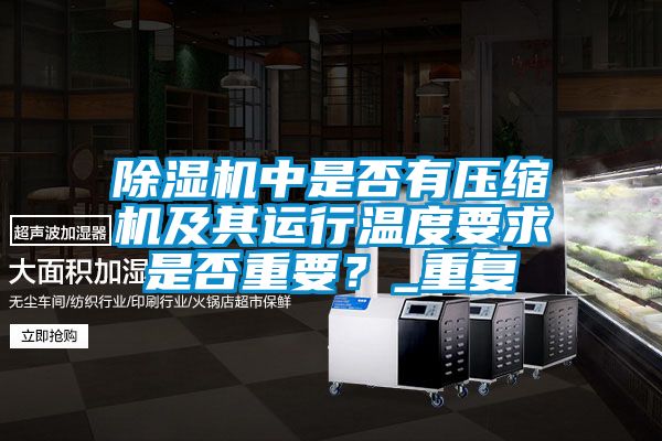 除濕機中是否有壓縮機及其運行溫度要求是否重要？_重復