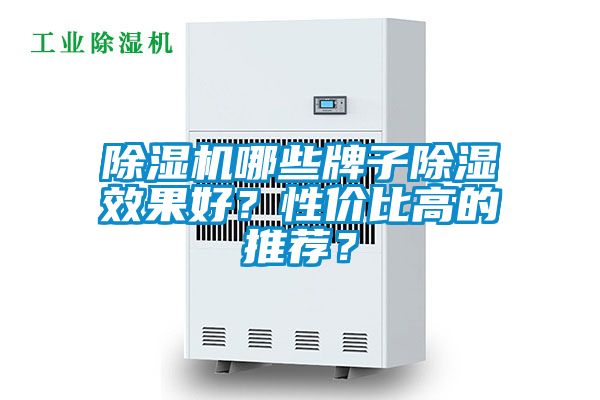 除濕機哪些牌子除濕效果好？性價比高的推薦？