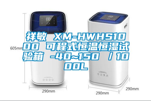 祥敏 XM-HWHS1000 可程式恒溫恒濕試驗(yàn)箱 -40~150℃／1000L