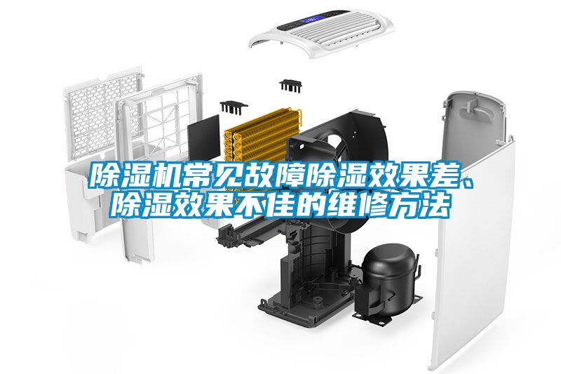 除濕機常見故障除濕效果差、除濕效果不佳的維修方法