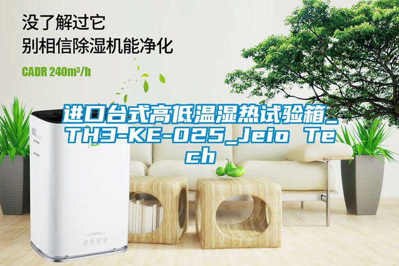 進口臺式高低溫濕熱試驗箱_TH3-KE-025_Jeio Tech