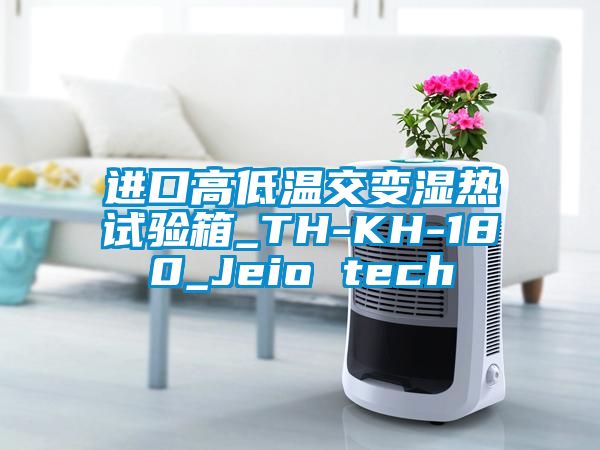 進(jìn)口高低溫交變濕熱試驗(yàn)箱_TH-KH-180_Jeio tech