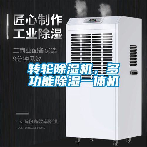 轉(zhuǎn)輪除濕機，多功能除濕一體機