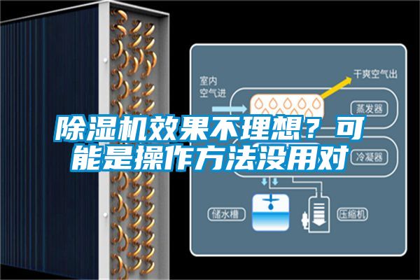 除濕機(jī)效果不理想？可能是操作方法沒(méi)用對(duì)