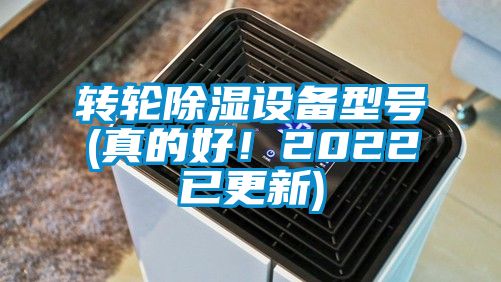 轉(zhuǎn)輪除濕設備型號(真的好！2022已更新)