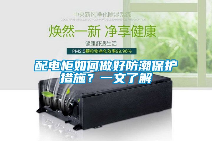 配電柜如何做好防潮保護措施？一文了解