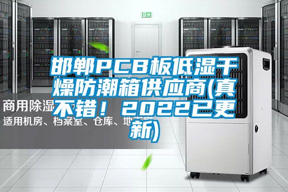 邯鄲PCB板低濕干燥防潮箱供應(yīng)商(真不錯！2022已更新)