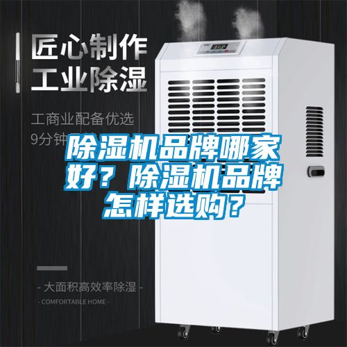 除濕機(jī)品牌哪家好？除濕機(jī)品牌怎樣選購(gòu)？