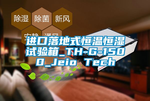 進(jìn)口落地式恒溫恒濕試驗(yàn)箱_TH-G-1500_Jeio Tech