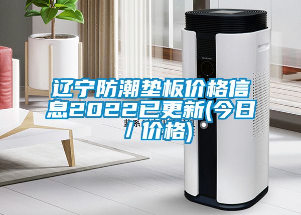 遼寧防潮墊板價格信息2022已更新(今日／價格)