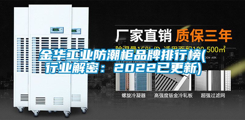 金華工業(yè)防潮柜品牌排行榜(行業(yè)解密：2022已更新)