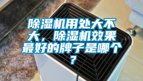 除濕機用處大不大，除濕機效果最好的牌子是哪個？