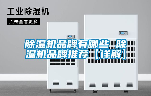 除濕機品牌有哪些 除濕機品牌推薦【詳解】