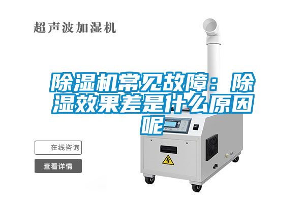 除濕機(jī)常見故障：除濕效果差是什么原因呢