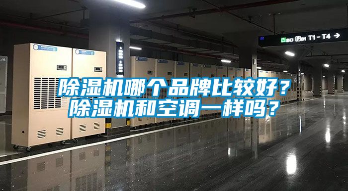 除濕機哪個品牌比較好？除濕機和空調一樣嗎？