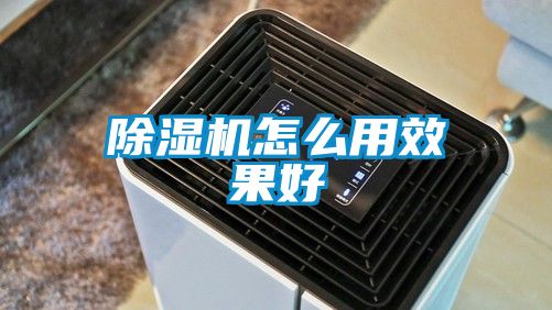 除濕機怎么用效果好