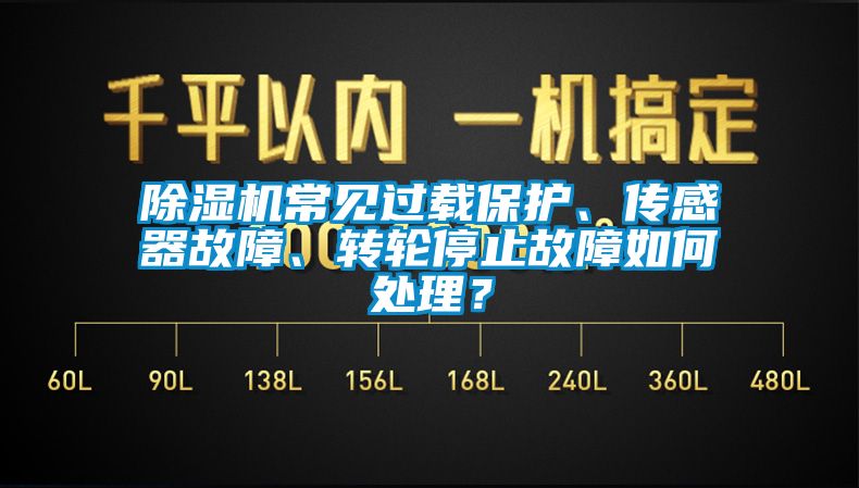 除濕機常見過載保護、傳感器故障、轉(zhuǎn)輪停止故障如何處理？