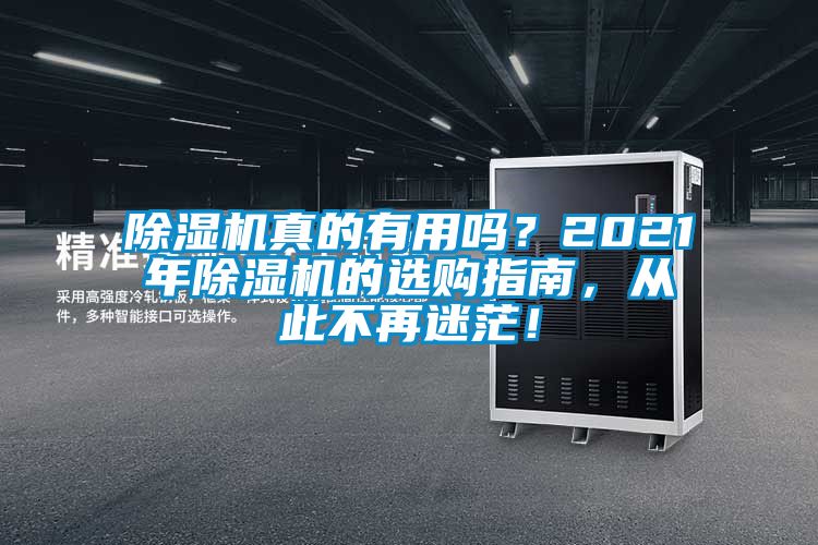 除濕機(jī)真的有用嗎？2021年除濕機(jī)的選購指南，從此不再迷茫！