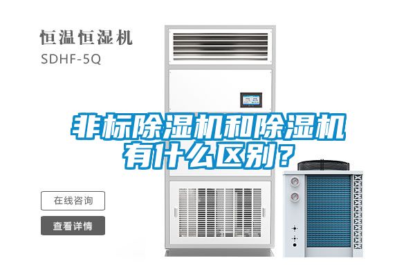 非標除濕機和除濕機有什么區(qū)別？