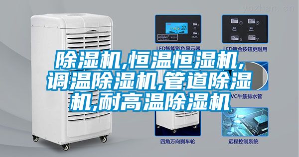 除濕機,恒溫恒濕機,調溫除濕機,管道除濕機,耐高溫除濕機